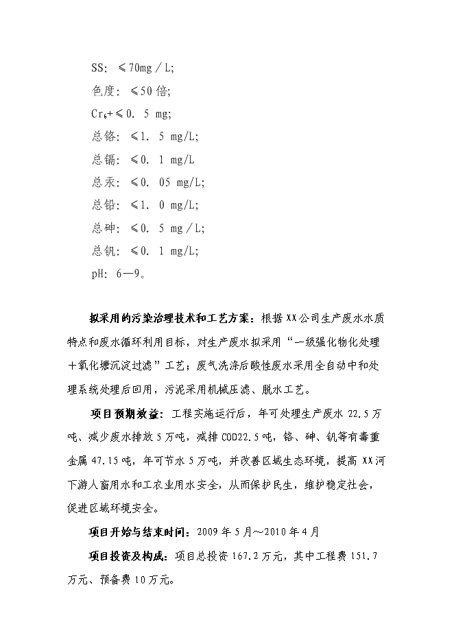 （終稿）五氧化二釩生產廢水處理工程新增項目可行性投資論證建議書.doc（最終版）第2頁