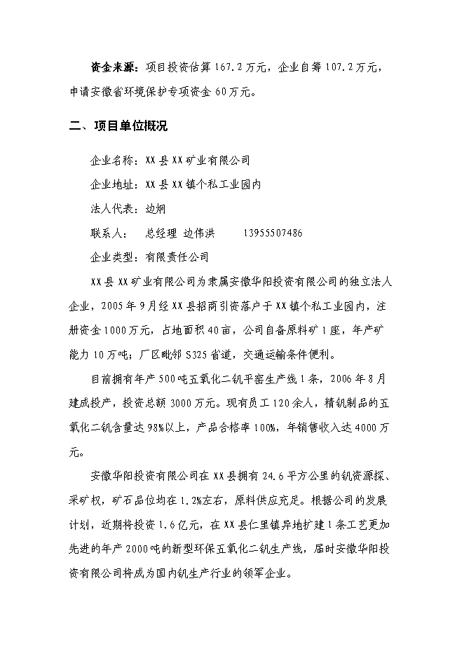 （終稿）五氧化二釩生產廢水處理工程新增項目可行性投資論證建議書.doc（最終版）第3頁