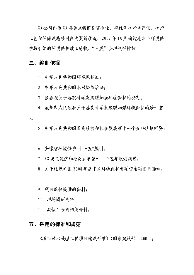 （終稿）五氧化二釩生產廢水處理工程新增項目可行性投資論證建議書.doc（最終版）第4頁