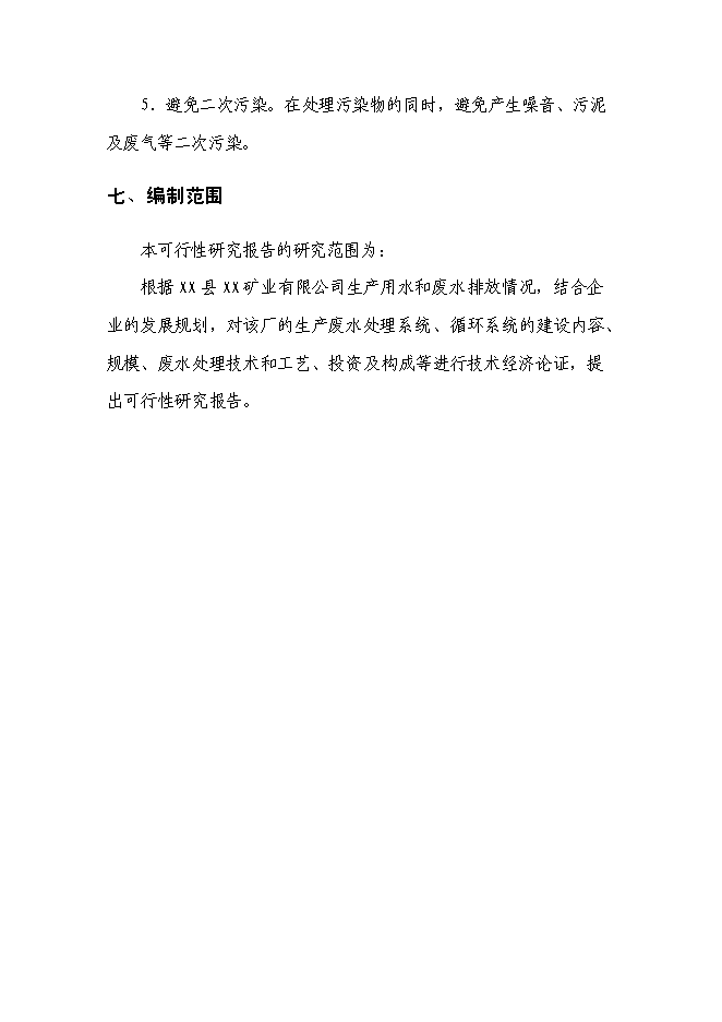 （終稿）五氧化二釩生產廢水處理工程新增項目可行性投資論證建議書.doc（最終版）第6頁