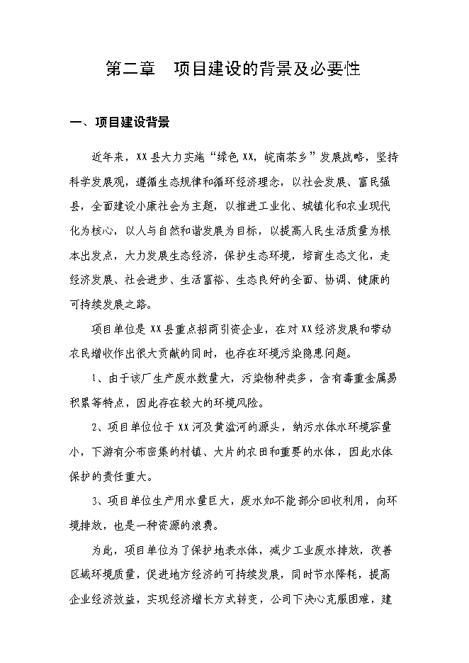 （終稿）五氧化二釩生產廢水處理工程新增項目可行性投資論證建議書.doc（最終版）第8頁
