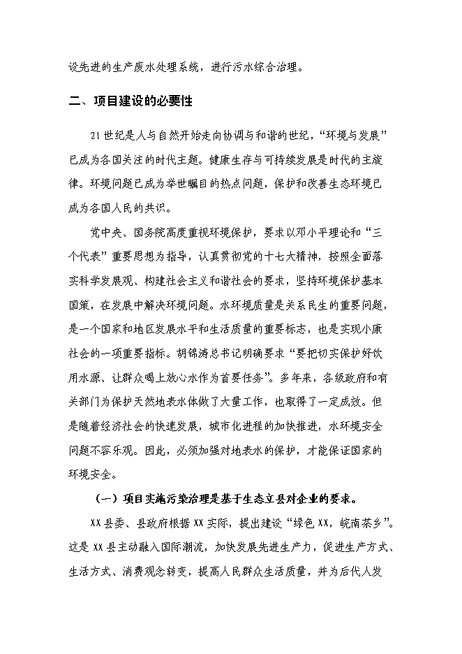 （終稿）五氧化二釩生產廢水處理工程新增項目可行性投資論證建議書.doc（最終版）第9頁