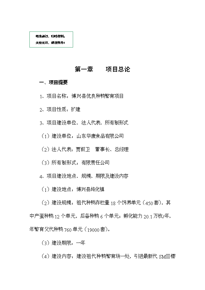 （終稿）優良種鴨繁育新增項目可行性投資論證建議書.doc（最終版）第1頁