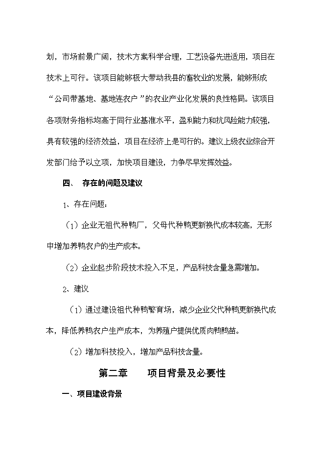 （終稿）優良種鴨繁育新增項目可行性投資論證建議書.doc（最終版）第10頁