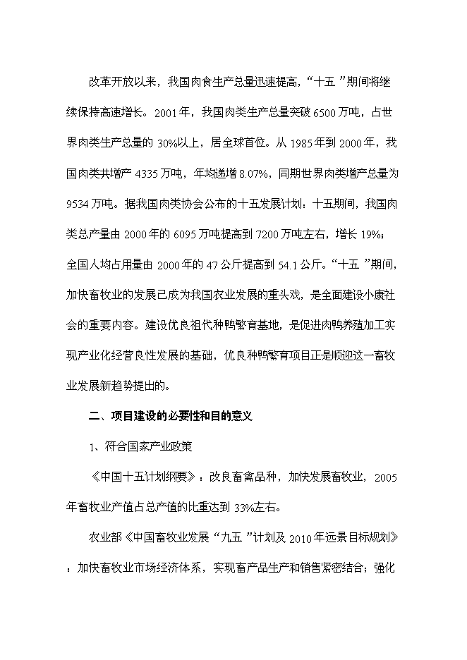 （終稿）優良種鴨繁育新增項目可行性投資論證建議書.doc（最終版）第11頁