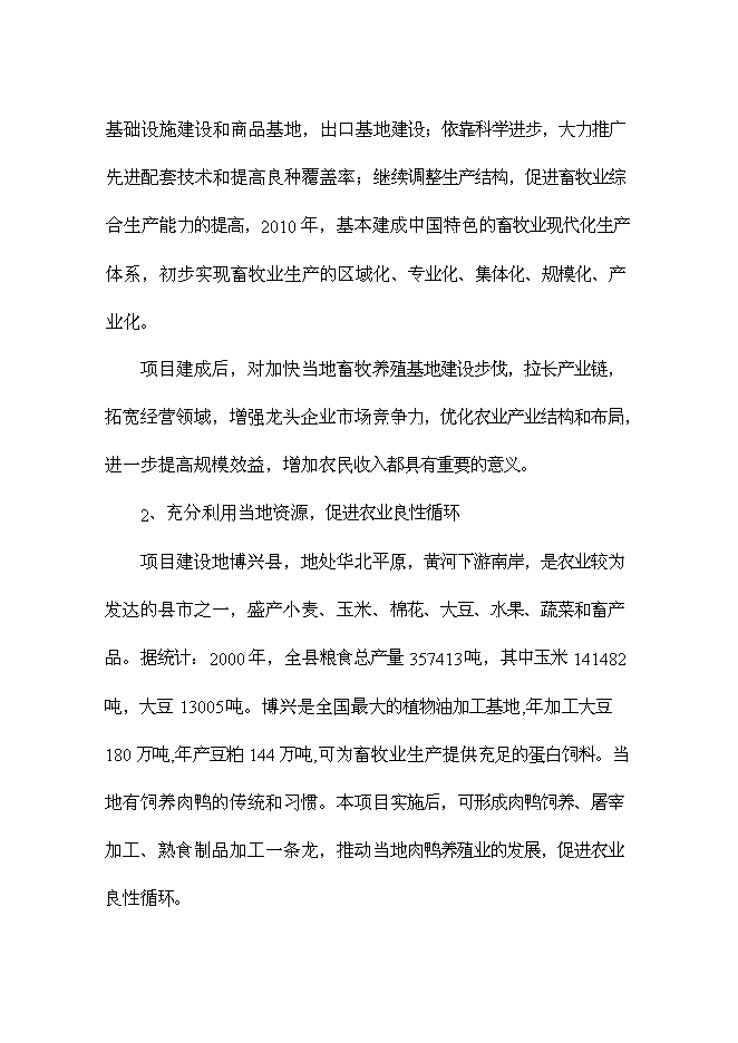 （終稿）優良種鴨繁育新增項目可行性投資論證建議書.doc（最終版）第12頁