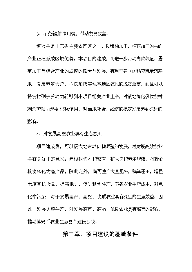 （終稿）優良種鴨繁育新增項目可行性投資論證建議書.doc（最終版）第13頁