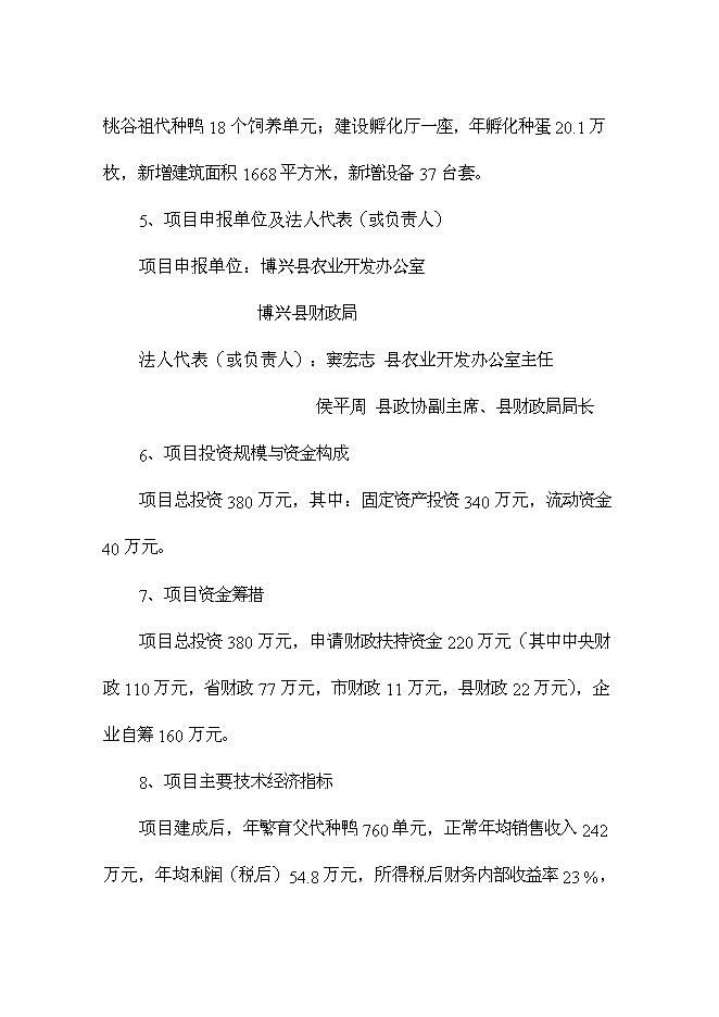 （終稿）優良種鴨繁育新增項目可行性投資論證建議書.doc（最終版）第2頁