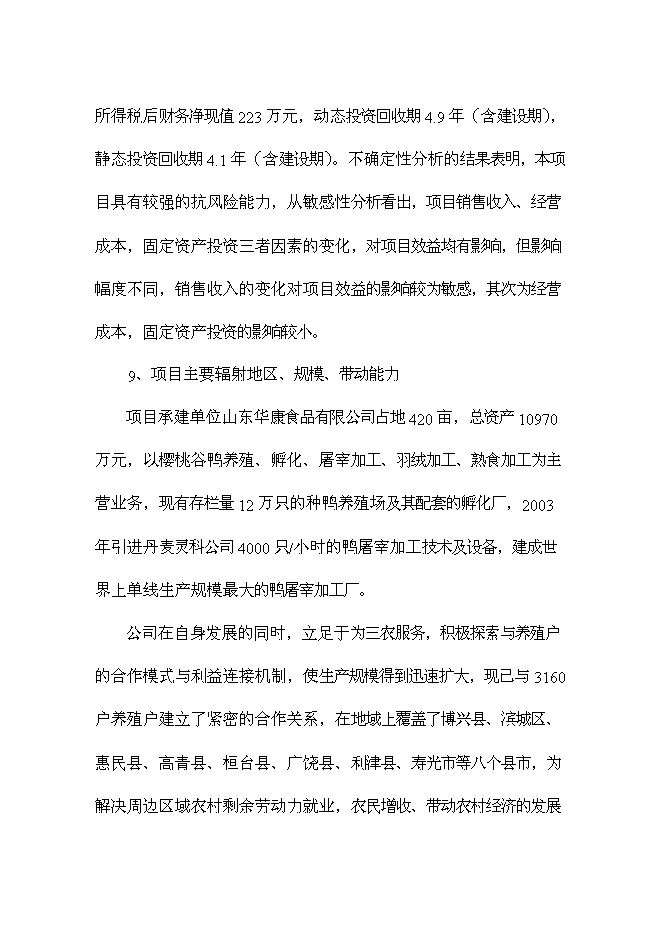 （終稿）優良種鴨繁育新增項目可行性投資論證建議書.doc（最終版）第3頁