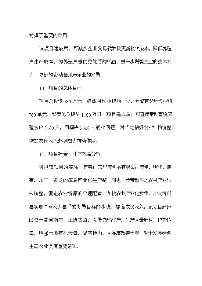 （終稿）優良種鴨繁育新增項目可行性投資論證建議書.doc（最終版）第4頁