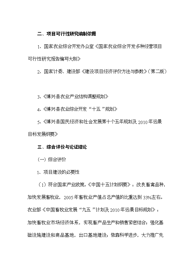 （終稿）優良種鴨繁育新增項目可行性投資論證建議書.doc（最終版）第5頁