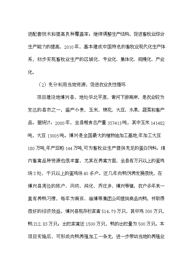 （終稿）優良種鴨繁育新增項目可行性投資論證建議書.doc（最終版）第6頁