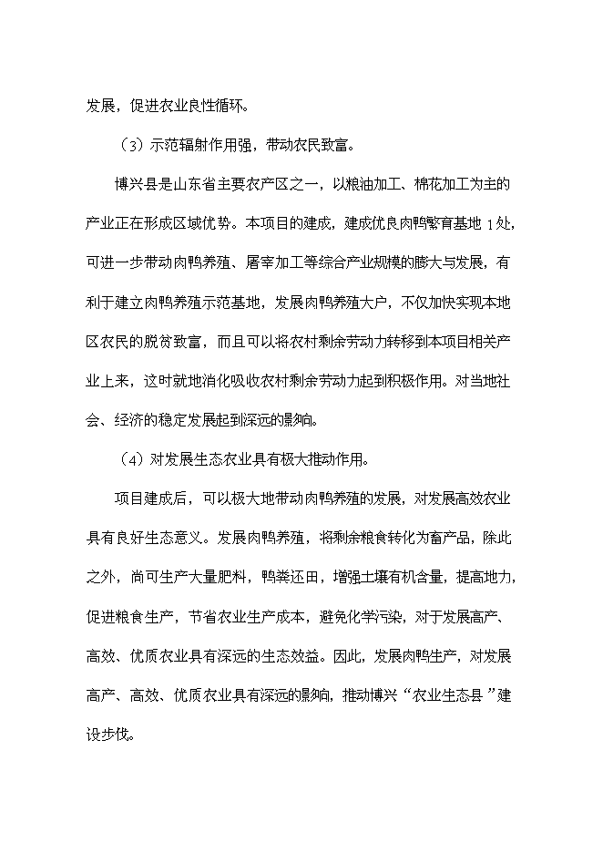 （終稿）優良種鴨繁育新增項目可行性投資論證建議書.doc（最終版）第7頁