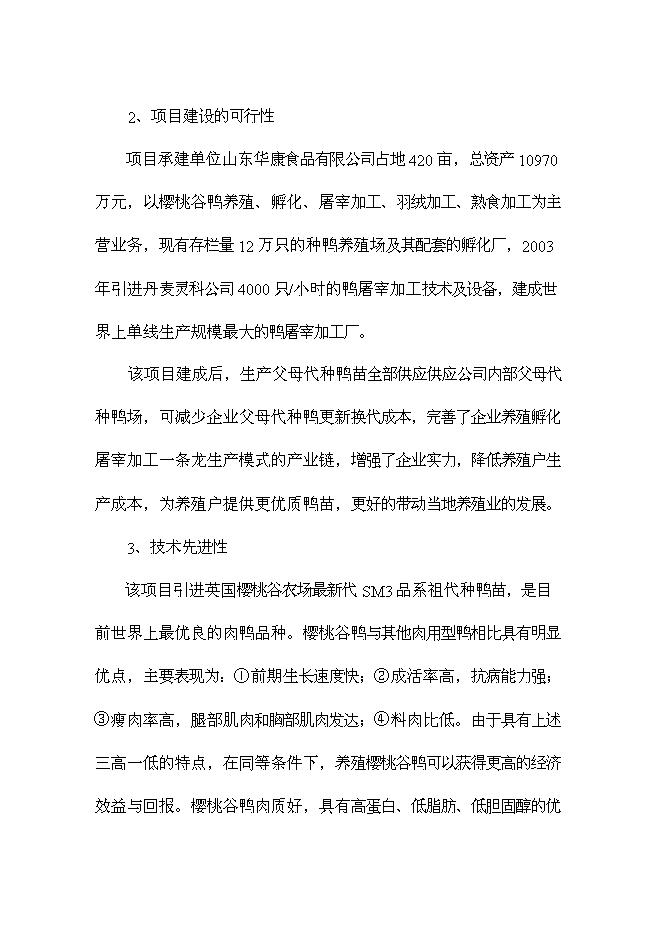 （終稿）優良種鴨繁育新增項目可行性投資論證建議書.doc（最終版）第8頁