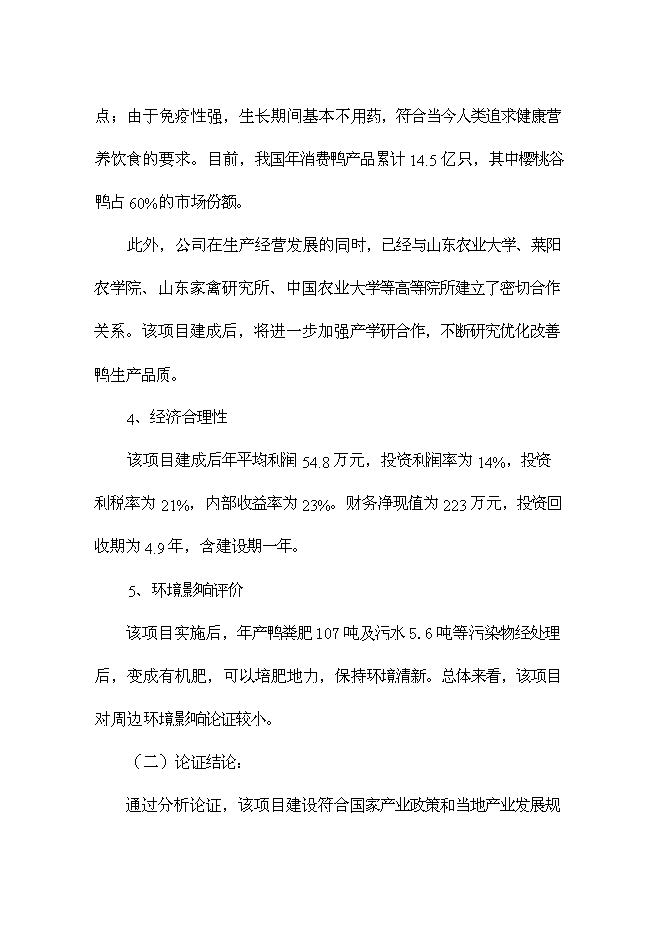 （終稿）優良種鴨繁育新增項目可行性投資論證建議書.doc（最終版）第9頁