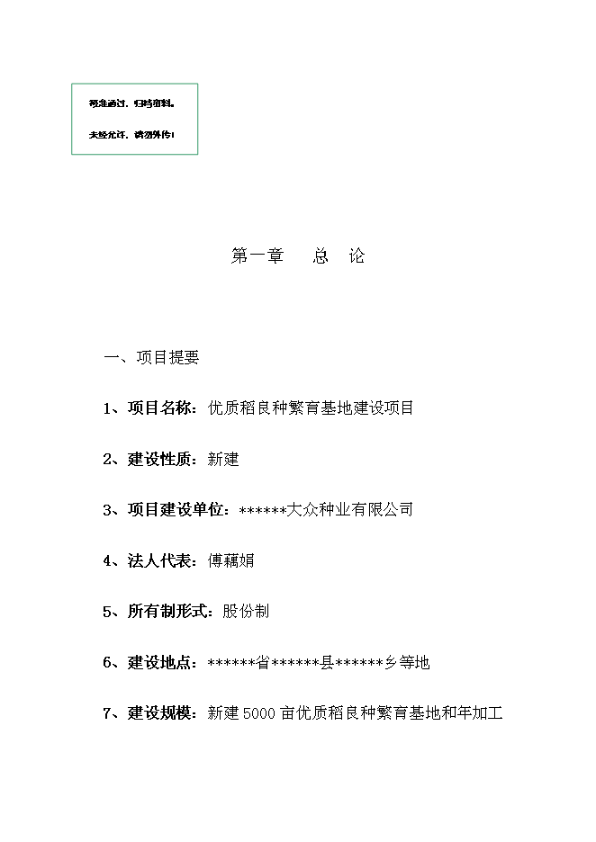 （終稿）優質稻良種繁育基地新增項目可行性投資論證建議書.doc（最終版）