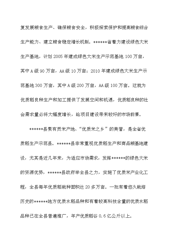 （終稿）優質稻良種繁育基地新增項目可行性投資論證建議書.doc（最終版）