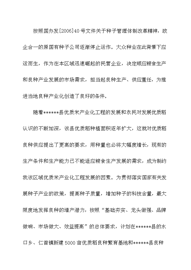 （終稿）優質稻良種繁育基地新增項目可行性投資論證建議書.doc（最終版）