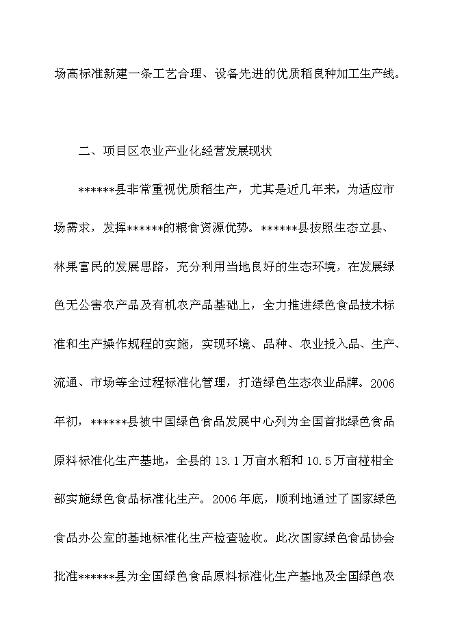 （終稿）優質稻良種繁育基地新增項目可行性投資論證建議書.doc（最終版）
