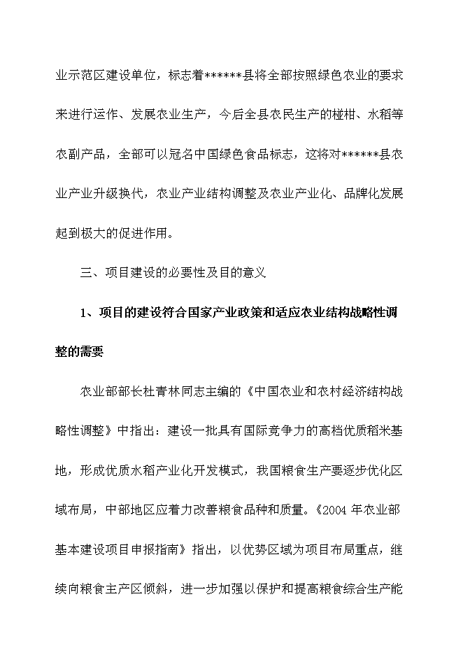 （終稿）優質稻良種繁育基地新增項目可行性投資論證建議書.doc（最終版）