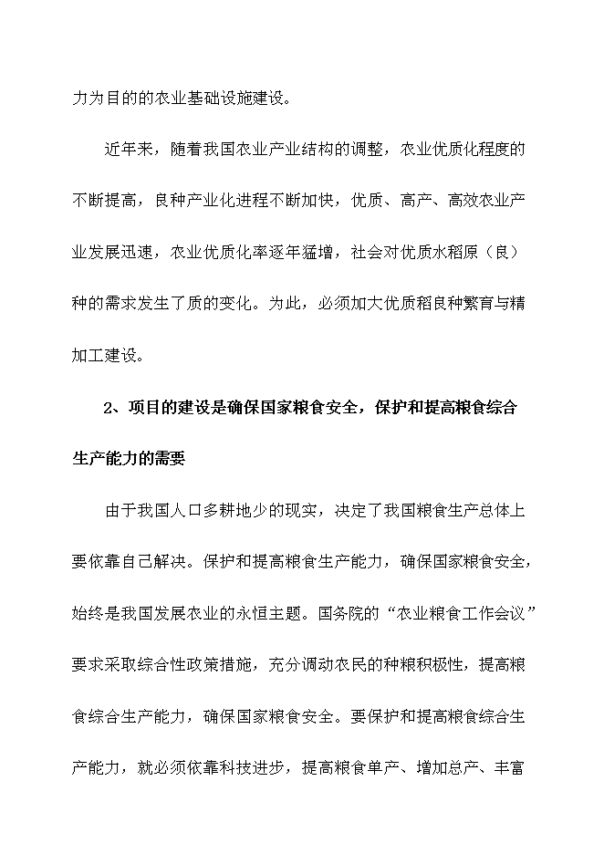 （終稿）優質稻良種繁育基地新增項目可行性投資論證建議書.doc（最終版）