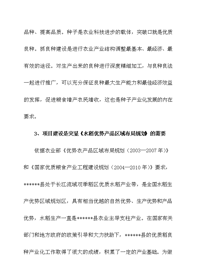 （終稿）優質稻良種繁育基地新增項目可行性投資論證建議書.doc（最終版）