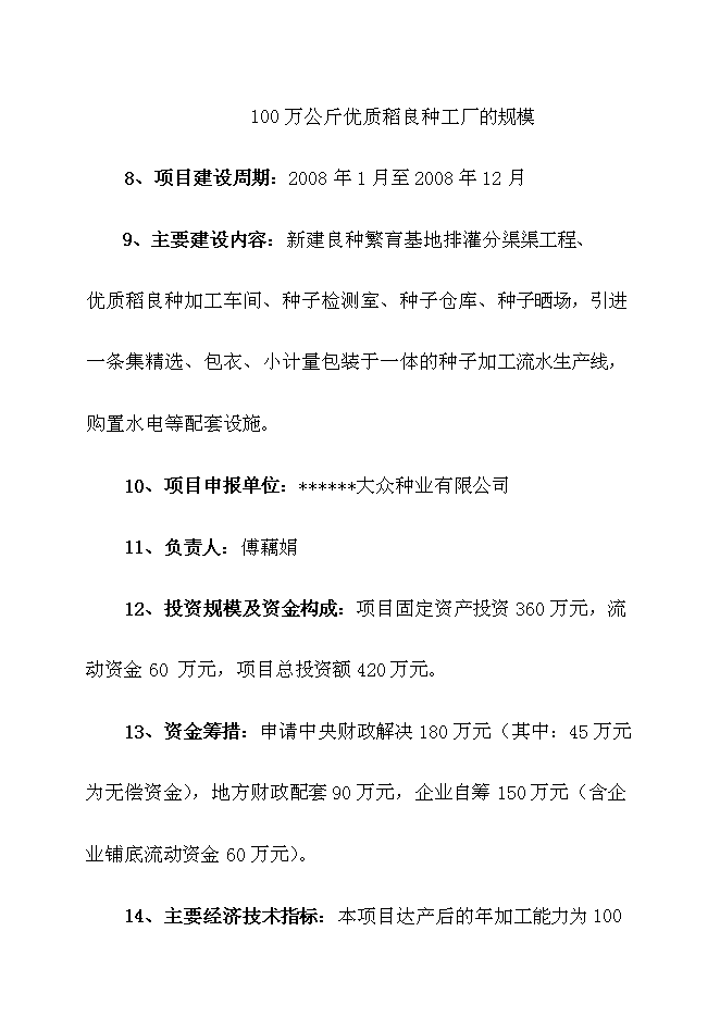 （終稿）優質稻良種繁育基地新增項目可行性投資論證建議書.doc（最終版）