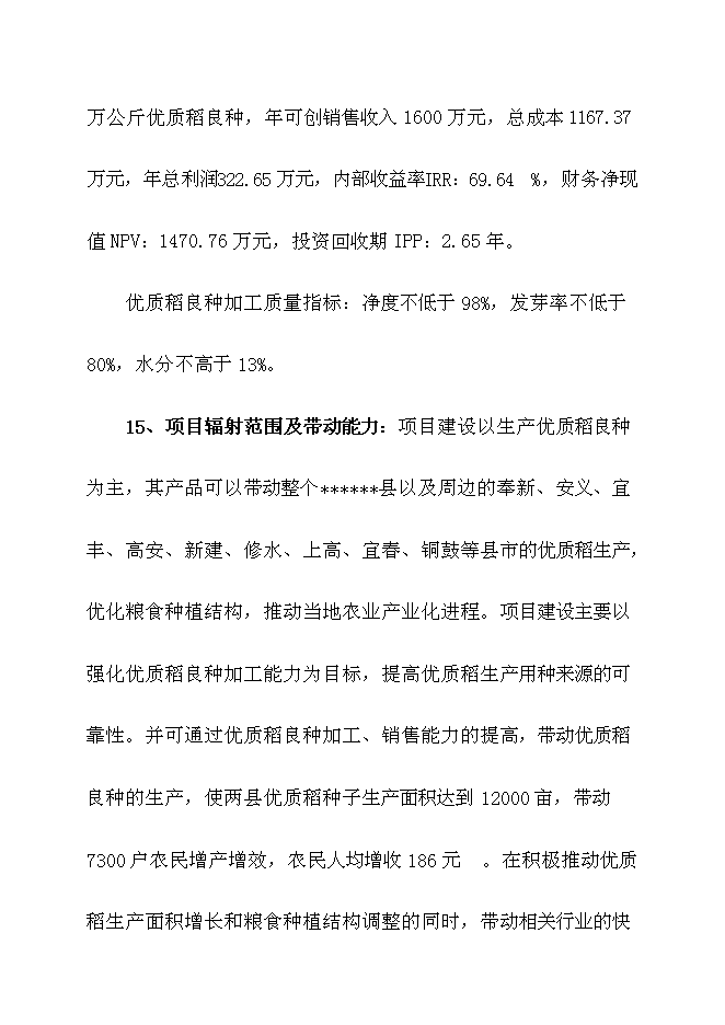 （終稿）優質稻良種繁育基地新增項目可行性投資論證建議書.doc（最終版）