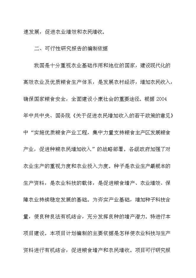 （終稿）優質稻良種繁育基地新增項目可行性投資論證建議書.doc（最終版）