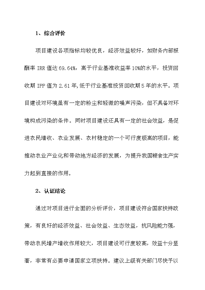 （終稿）優質稻良種繁育基地新增項目可行性投資論證建議書.doc（最終版）