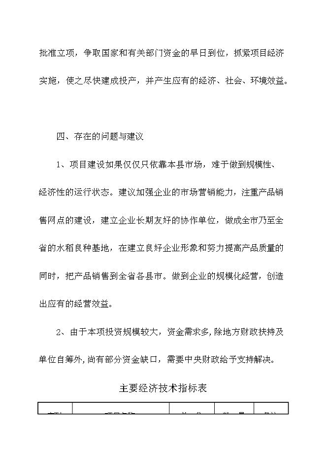 （終稿）優質稻良種繁育基地新增項目可行性投資論證建議書.doc（最終版）