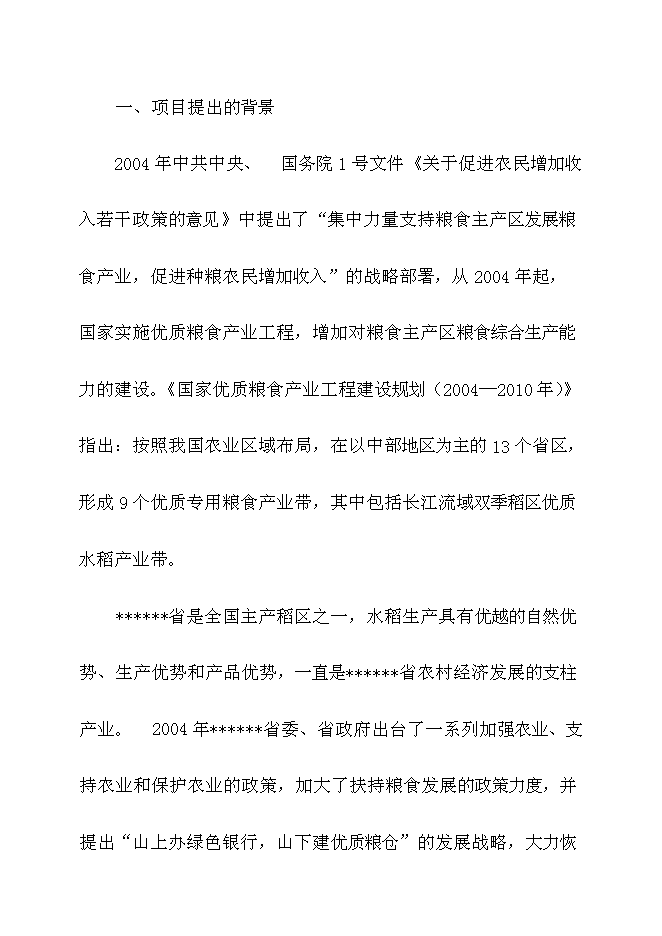 （終稿）優質稻良種繁育基地新增項目可行性投資論證建議書.doc（最終版）