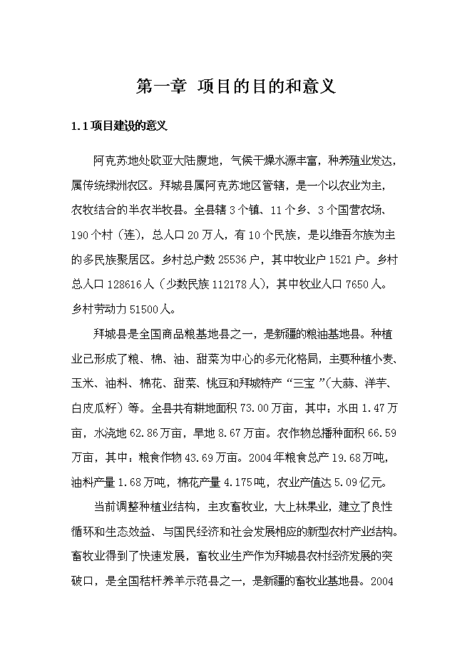 （終稿）產業化沼氣發電工程新增項目可行性投資論證建議書.doc（最終版）第1頁
