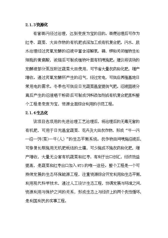 （終稿）產業化沼氣發電工程新增項目可行性投資論證建議書.doc（最終版）第10頁