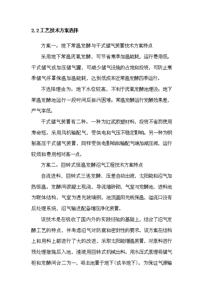 （終稿）產業化沼氣發電工程新增項目可行性投資論證建議書.doc（最終版）第11頁