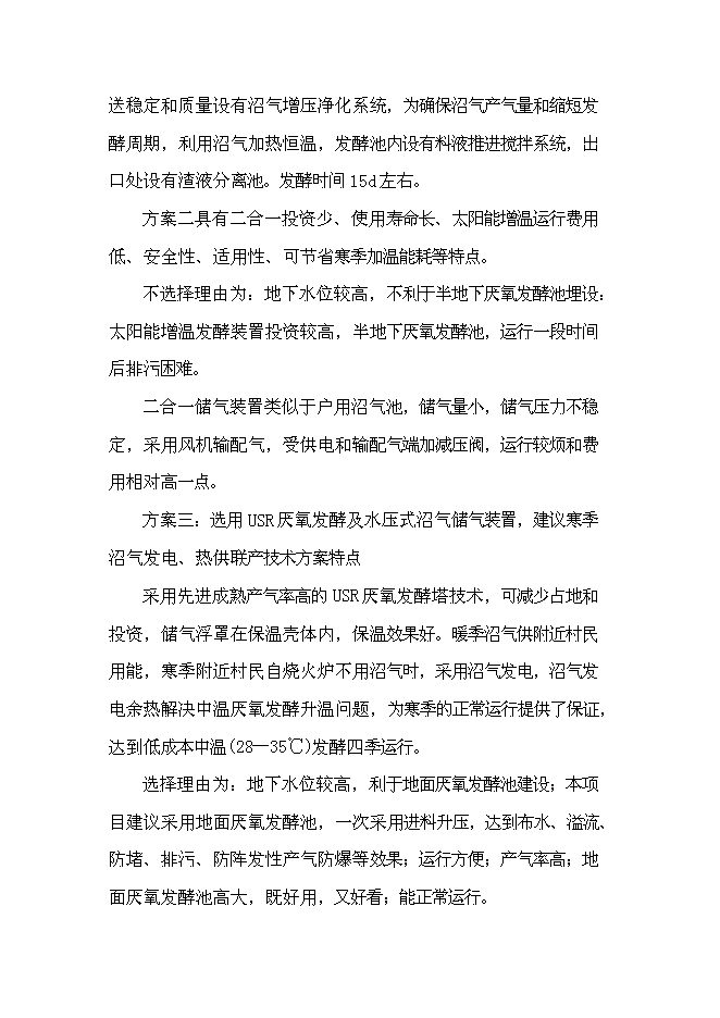 （終稿）產業化沼氣發電工程新增項目可行性投資論證建議書.doc（最終版）第12頁