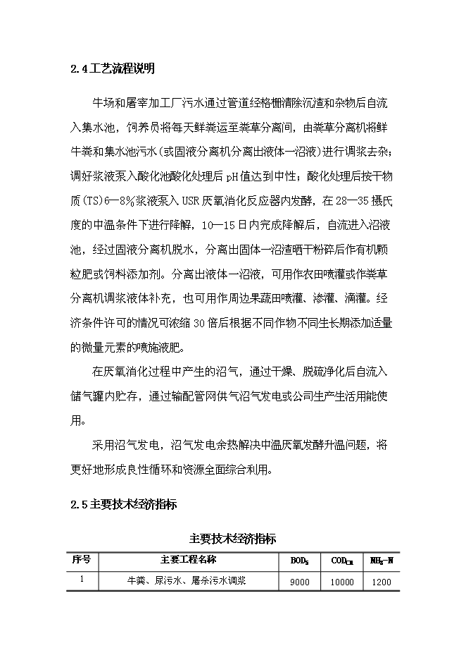 （終稿）產業化沼氣發電工程新增項目可行性投資論證建議書.doc（最終版）第14頁