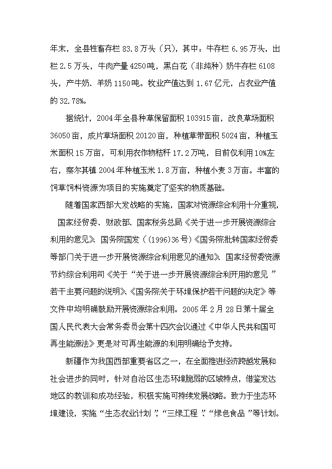 （終稿）產業化沼氣發電工程新增項目可行性投資論證建議書.doc（最終版）第2頁