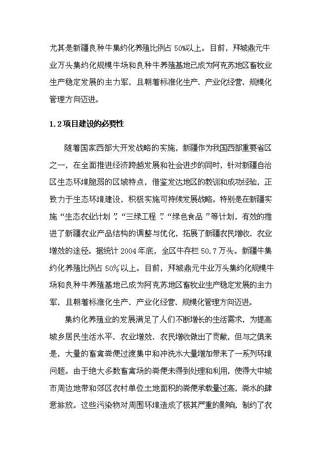（終稿）產業化沼氣發電工程新增項目可行性投資論證建議書.doc（最終版）第3頁