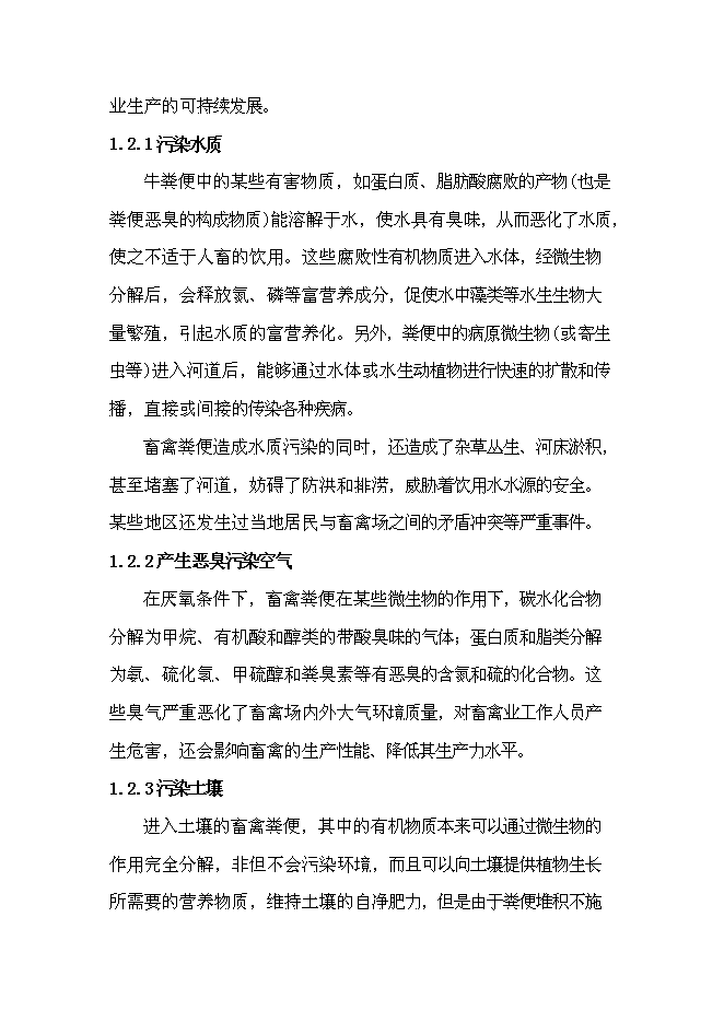 （終稿）產業化沼氣發電工程新增項目可行性投資論證建議書.doc（最終版）第4頁