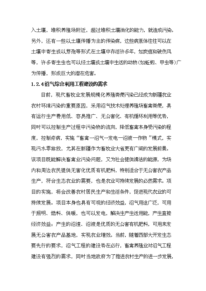 （終稿）產業化沼氣發電工程新增項目可行性投資論證建議書.doc（最終版）第5頁