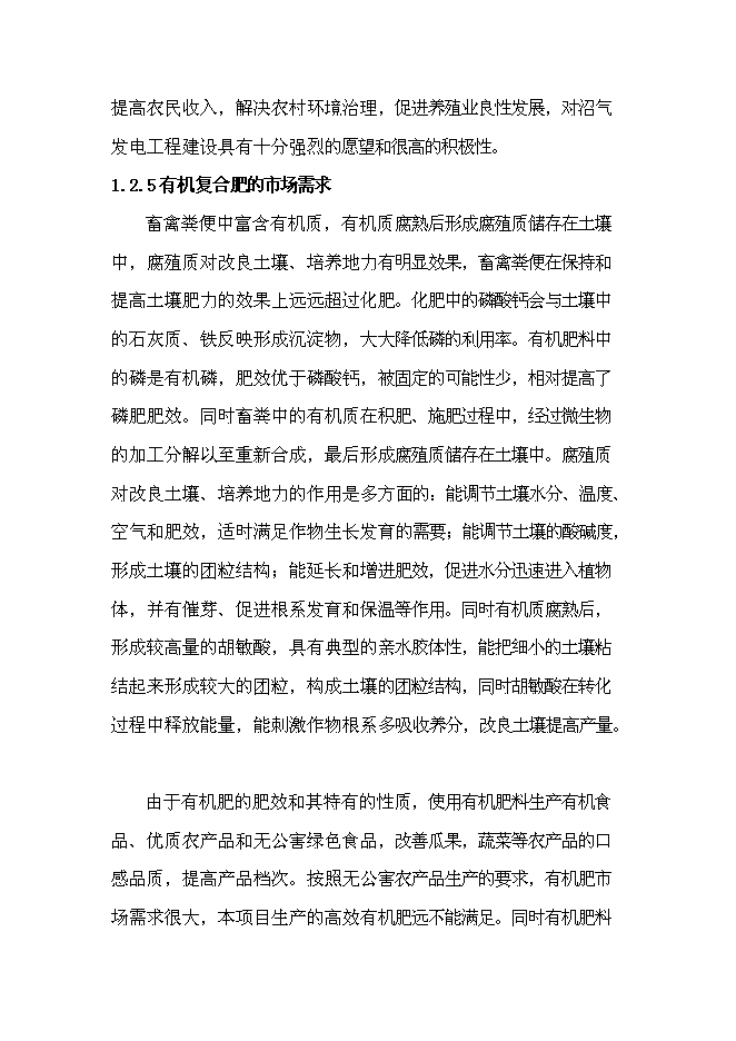 （終稿）產業化沼氣發電工程新增項目可行性投資論證建議書.doc（最終版）第6頁