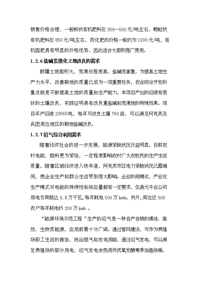 （終稿）產業化沼氣發電工程新增項目可行性投資論證建議書.doc（最終版）第7頁