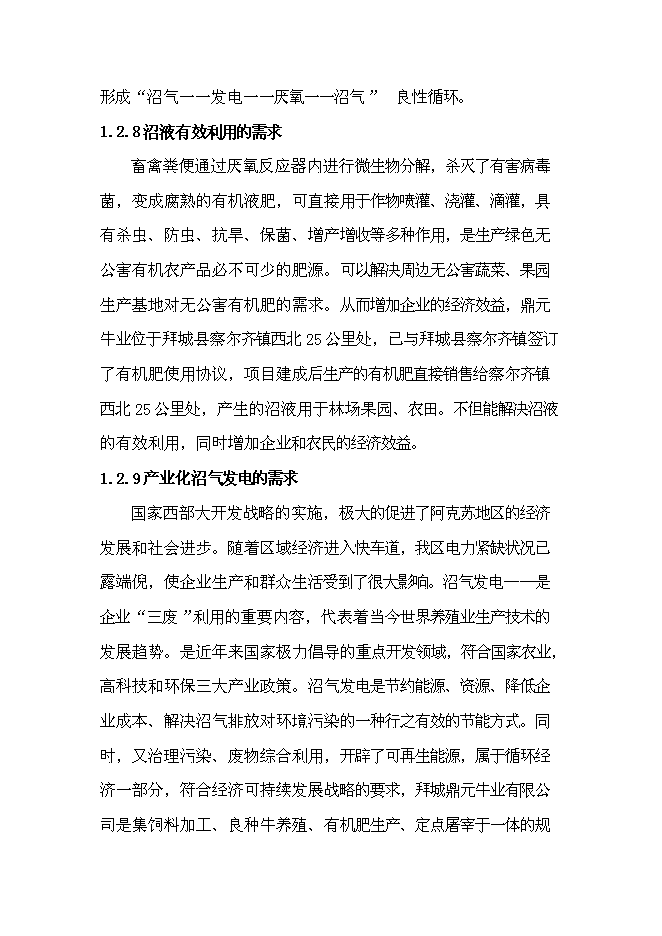 （終稿）產業化沼氣發電工程新增項目可行性投資論證建議書.doc（最終版）第8頁