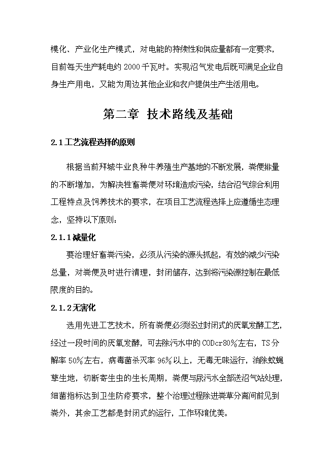 （終稿）產業化沼氣發電工程新增項目可行性投資論證建議書.doc（最終版）第9頁