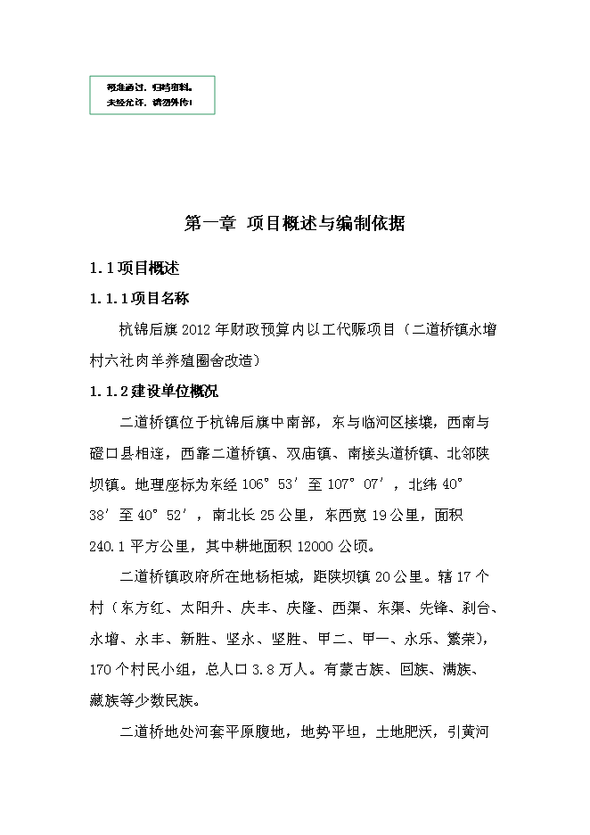 （終稿）二道橋鎮永增村六社肉羊養殖圈舍改造新增項目可行性投資論證建議書.doc（最終版）第1頁
