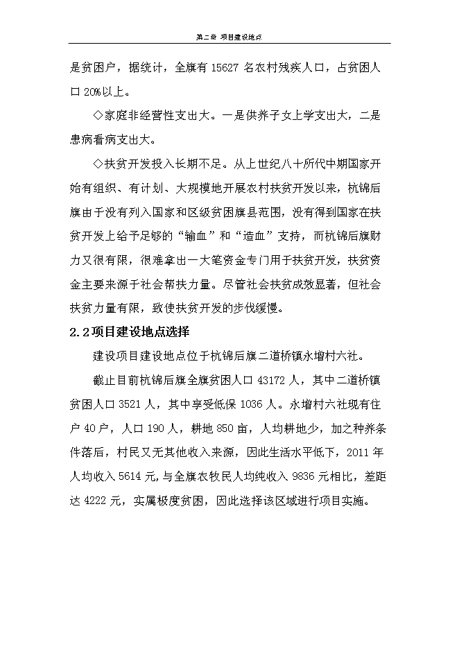 （終稿）二道橋鎮永增村六社肉羊養殖圈舍改造新增項目可行性投資論證建議書.doc（最終版）第10頁