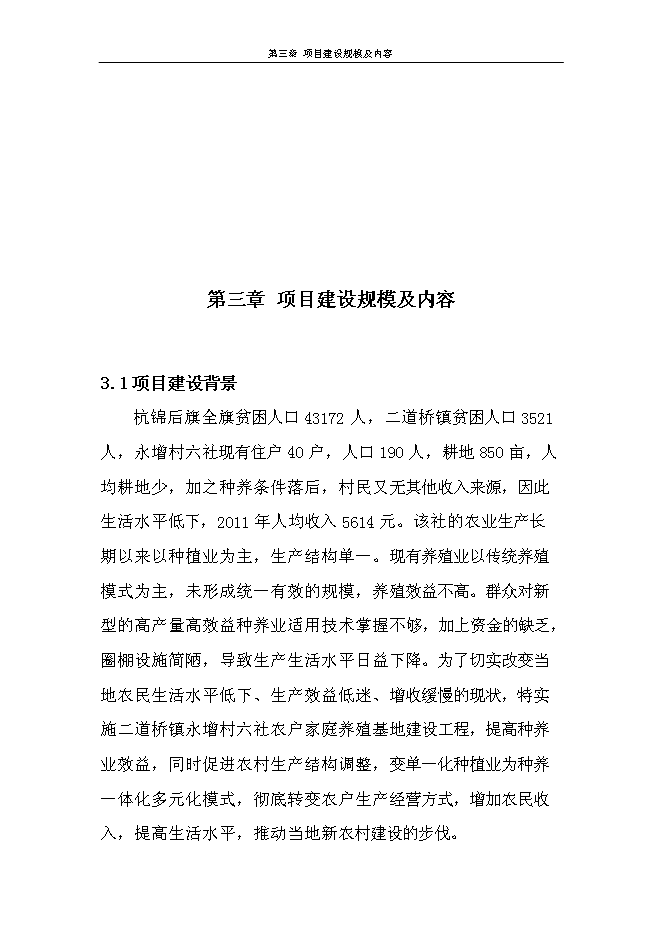 （終稿）二道橋鎮永增村六社肉羊養殖圈舍改造新增項目可行性投資論證建議書.doc（最終版）第11頁