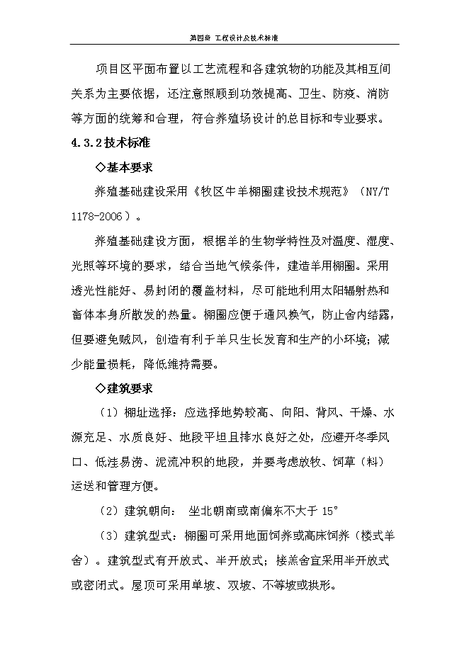 （終稿）二道橋鎮永增村六社肉羊養殖圈舍改造新增項目可行性投資論證建議書.doc（最終版）第14頁