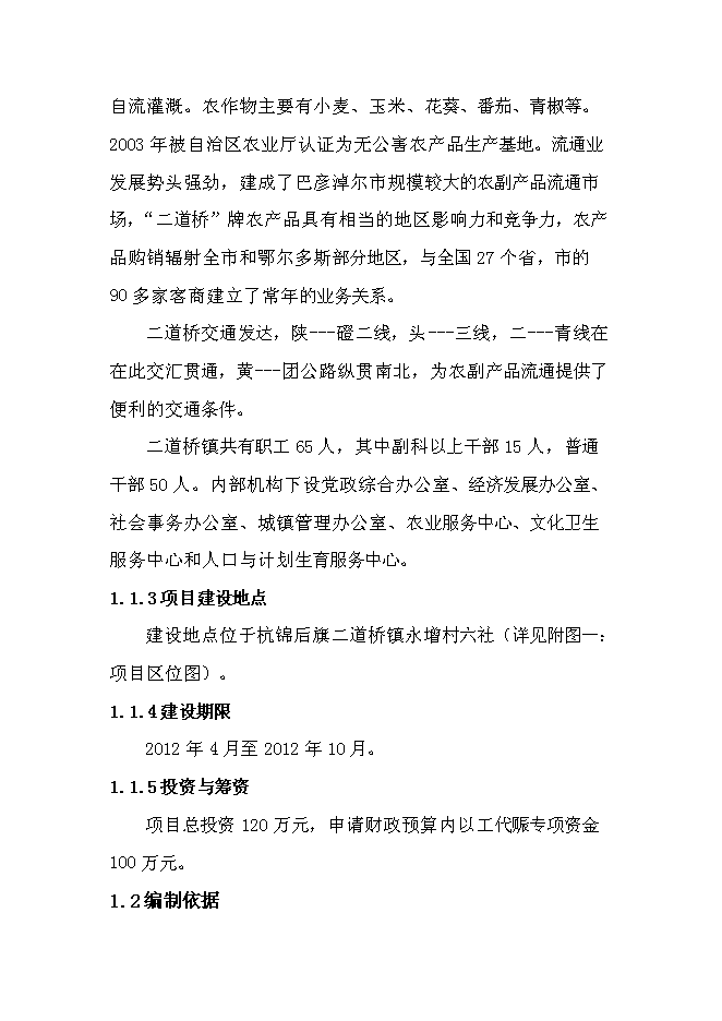 （終稿）二道橋鎮永增村六社肉羊養殖圈舍改造新增項目可行性投資論證建議書.doc（最終版）第2頁